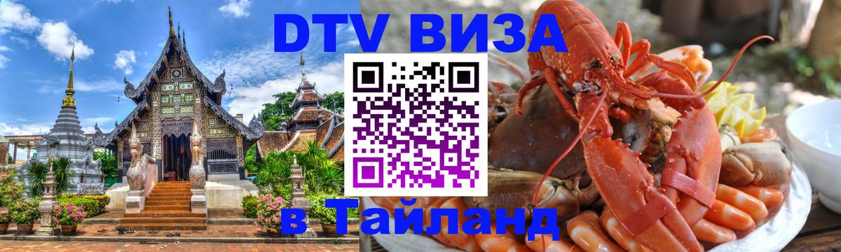 Сколько стоит виза DTV в Тайланд 