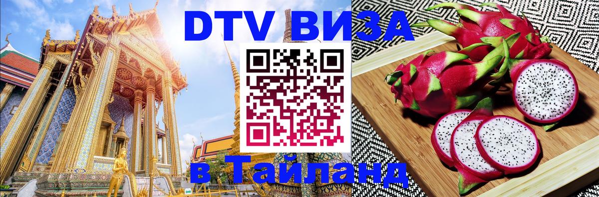 Destination Thailand Visa (DTV виза) 