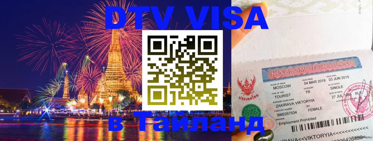 Стоимость и условия DTV визы — оформление в Таиланд под ключ - 20.11.2025 